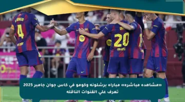 «مشاهدة مباشرة» مباراة برشلونة وكومو في كأس جوان جامبر 2025 تعرف على القنوات الناقلة